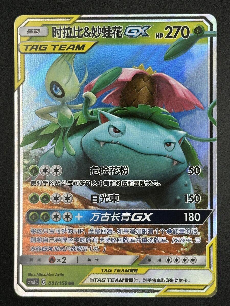 Celebi & Venusaur GX