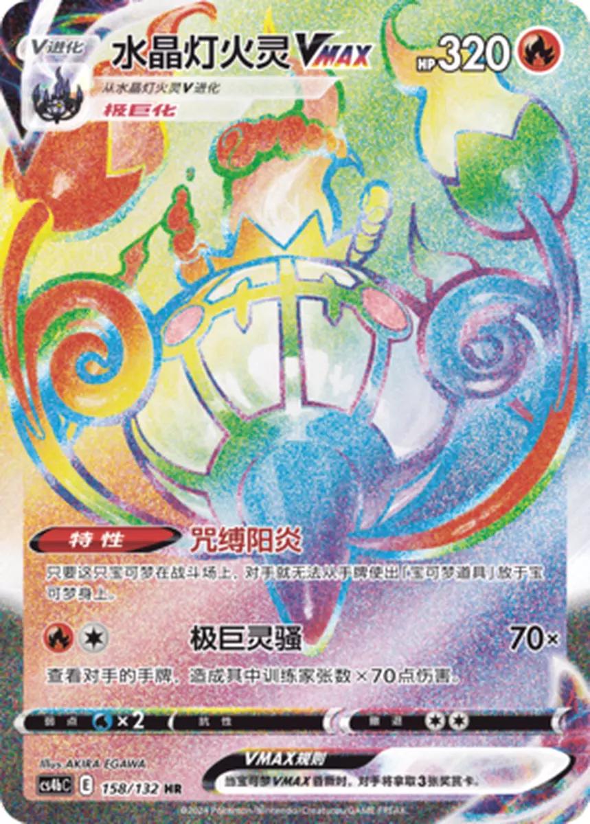 Chandelure VMAX