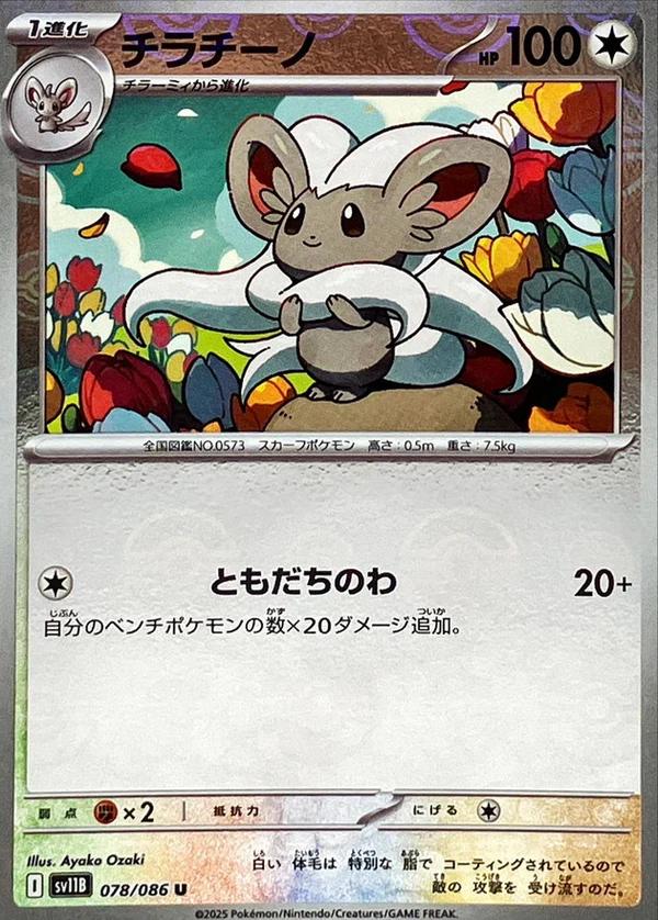 Picture of Cinccino