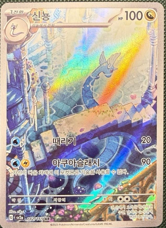 Dragonair