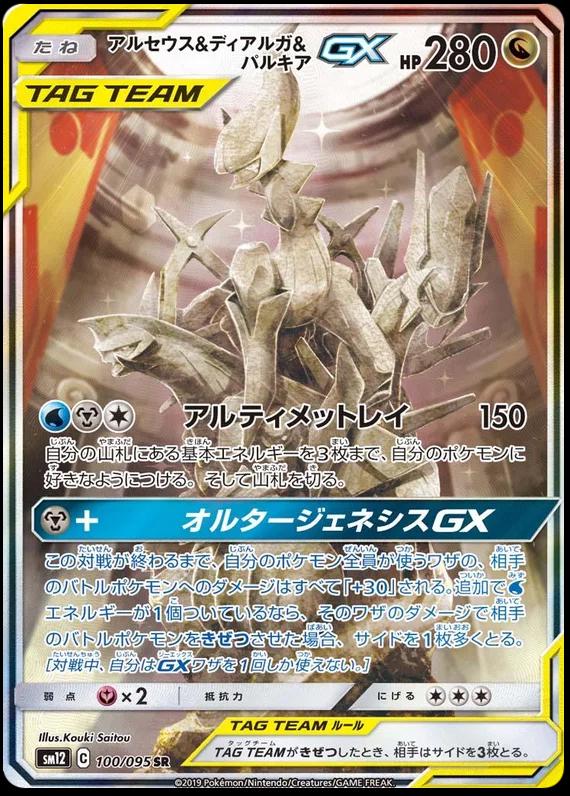 Picture of Arceus & Dialga & Palkia Tag Team GX