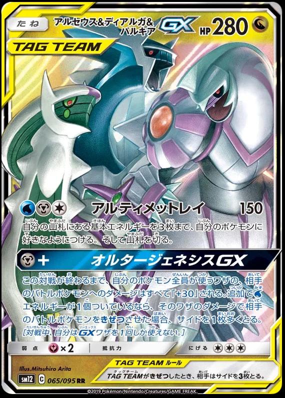 Arceus & Dialga & Palkia Tag Team GX