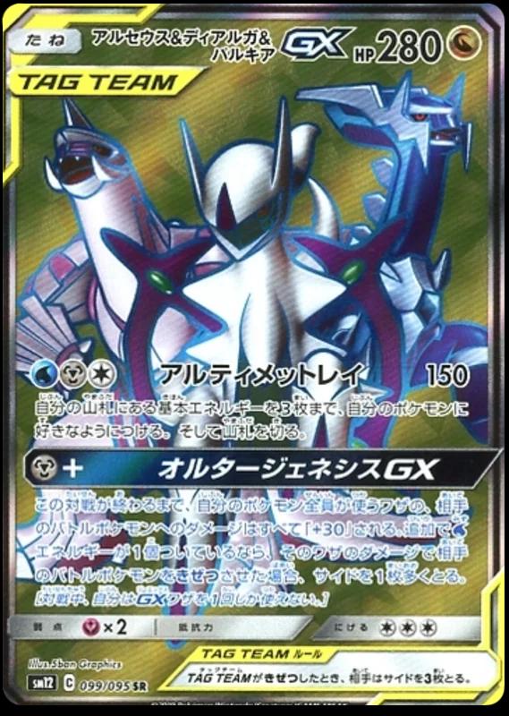 Arceus & Dialga & Palkia Tag Team GX