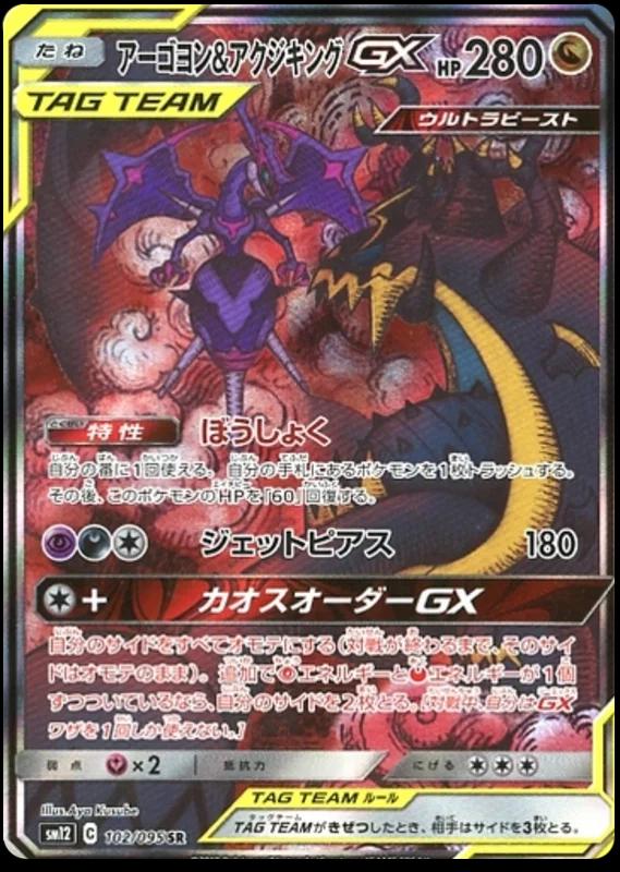 Naganadel & Guzzlord Tag Team GX