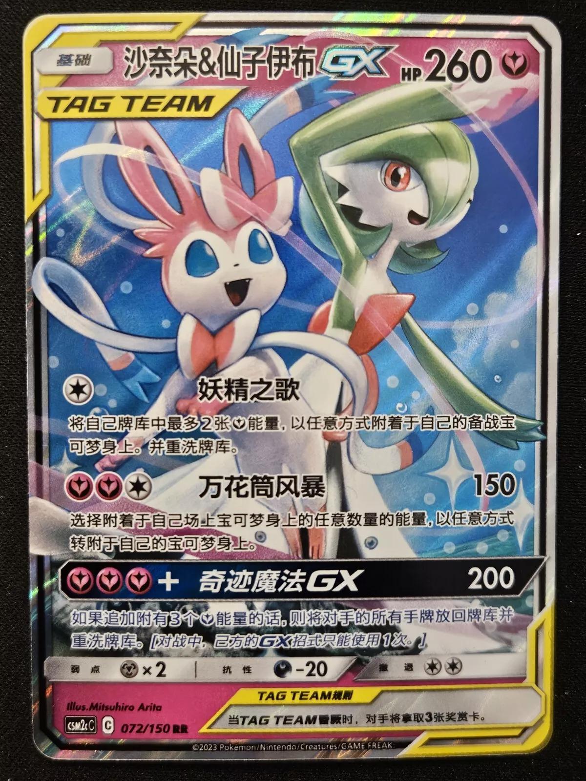 Gardevoir & Sylveon GX