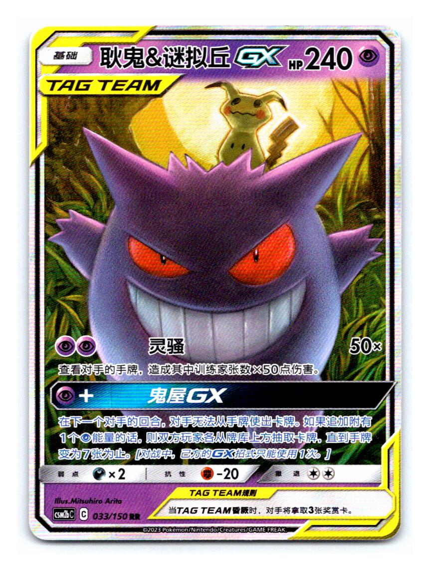 Gengar & Mimikyu GX