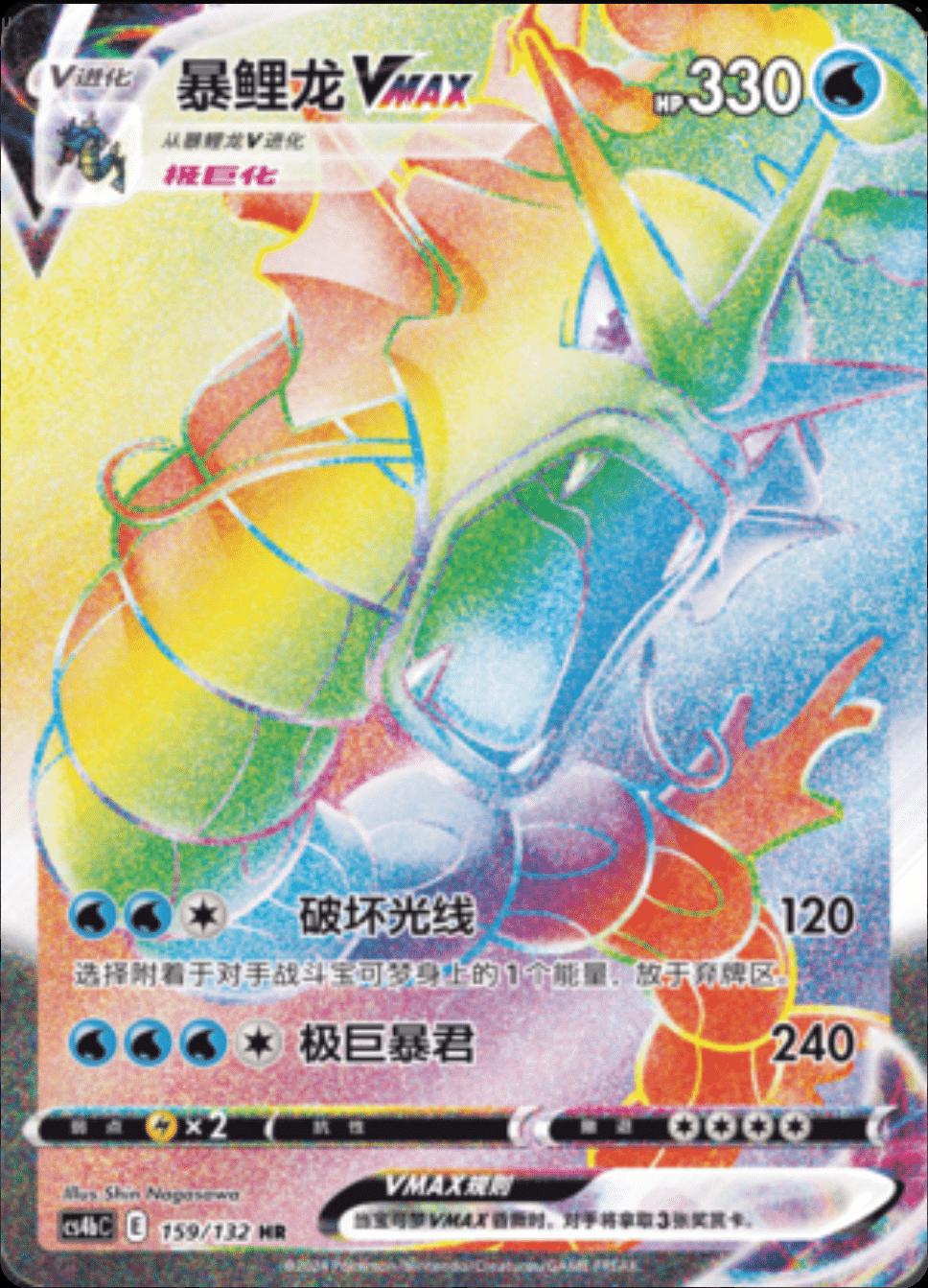Gyarados VMAX