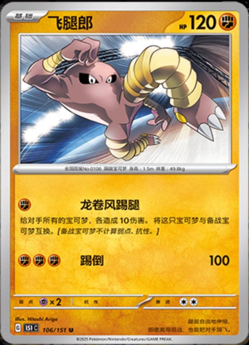 Picture of Hitmonlee