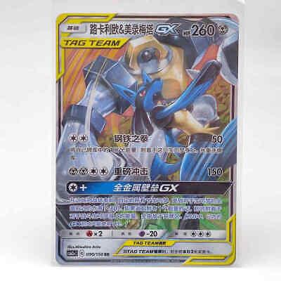 Lucario & Melmetal GX