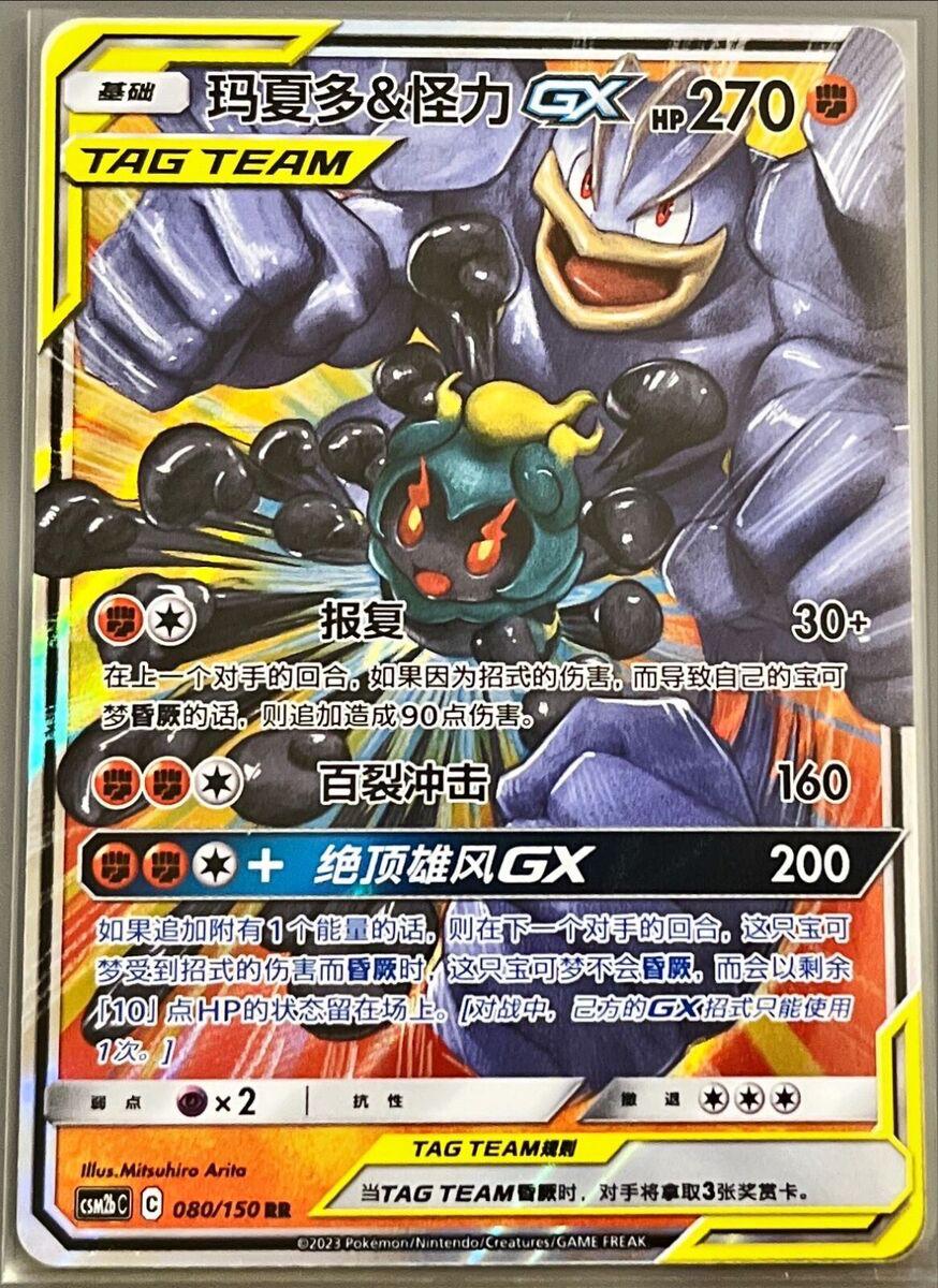 Marshadow & Machamp GX