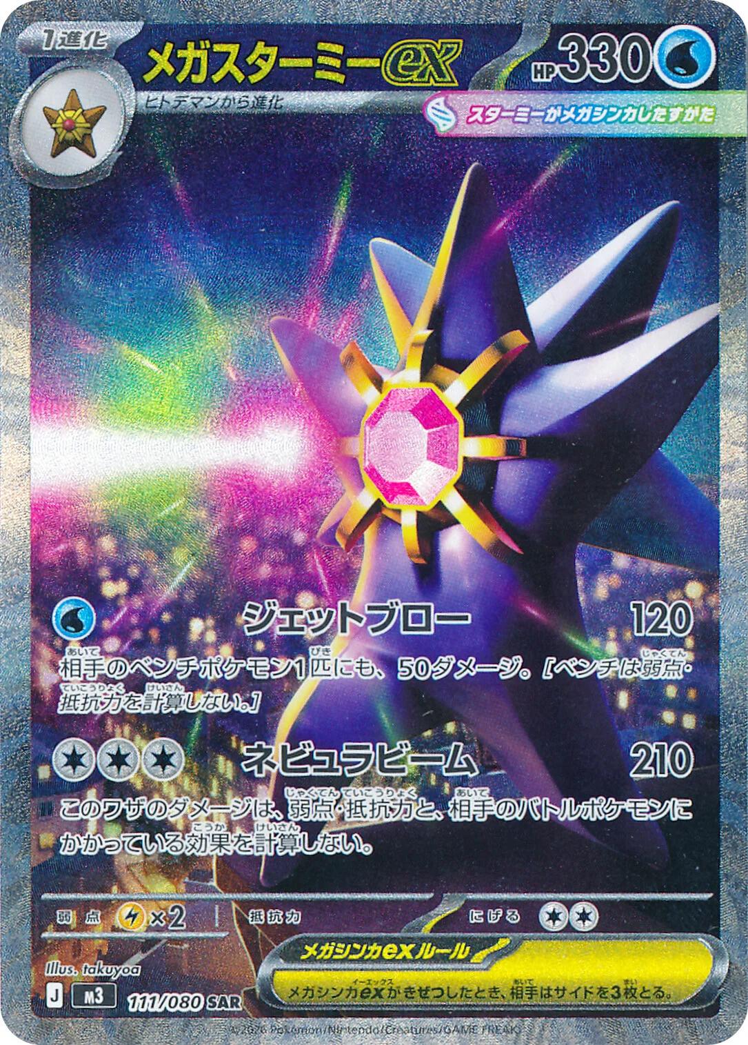 Picture of Mega Starmie ex