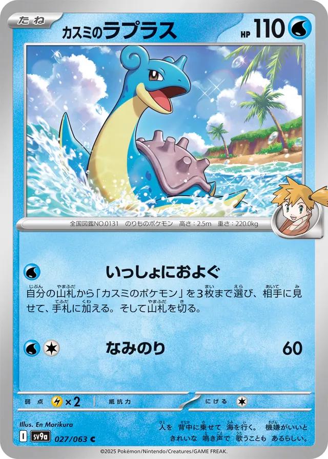Picture of Misty's Lapras