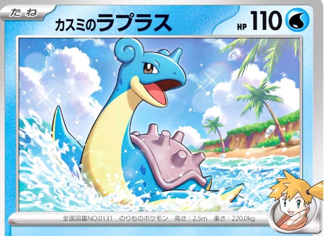Picture of Misty's Lapras
