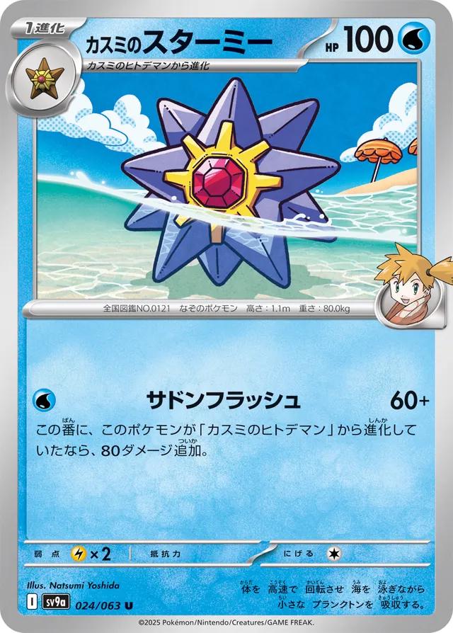 Picture of Misty's Starmie