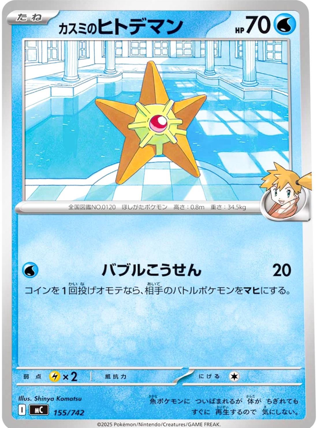 Picture of Misty's Staryu