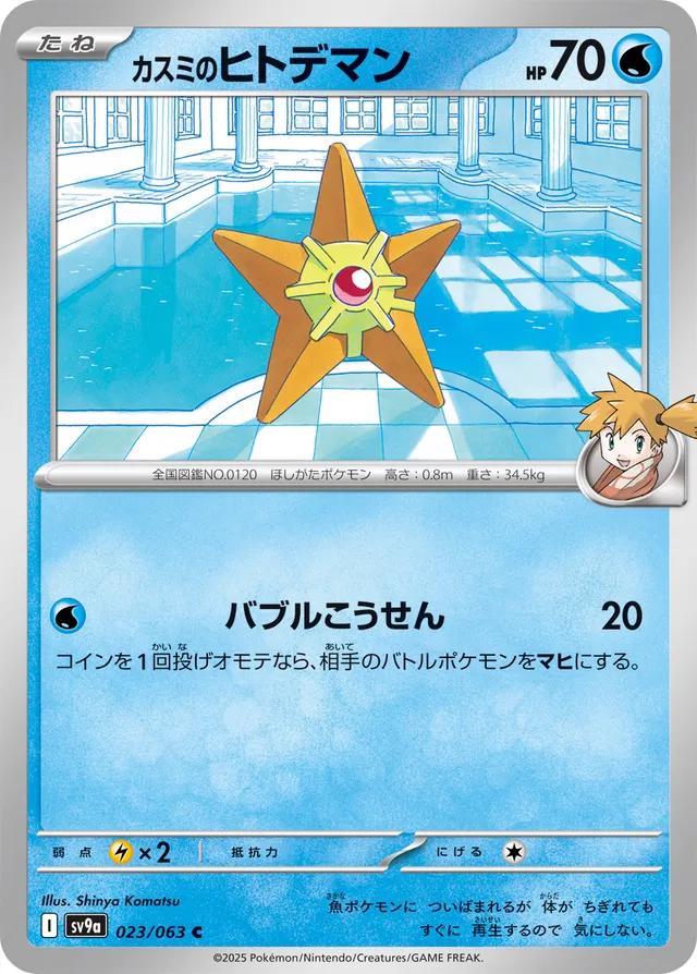 Picture of Misty's Staryu