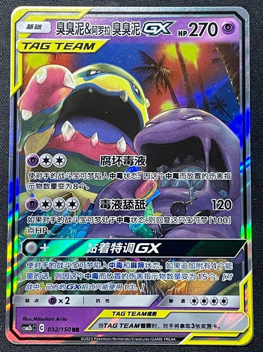 Muk & Alolan Muk GX