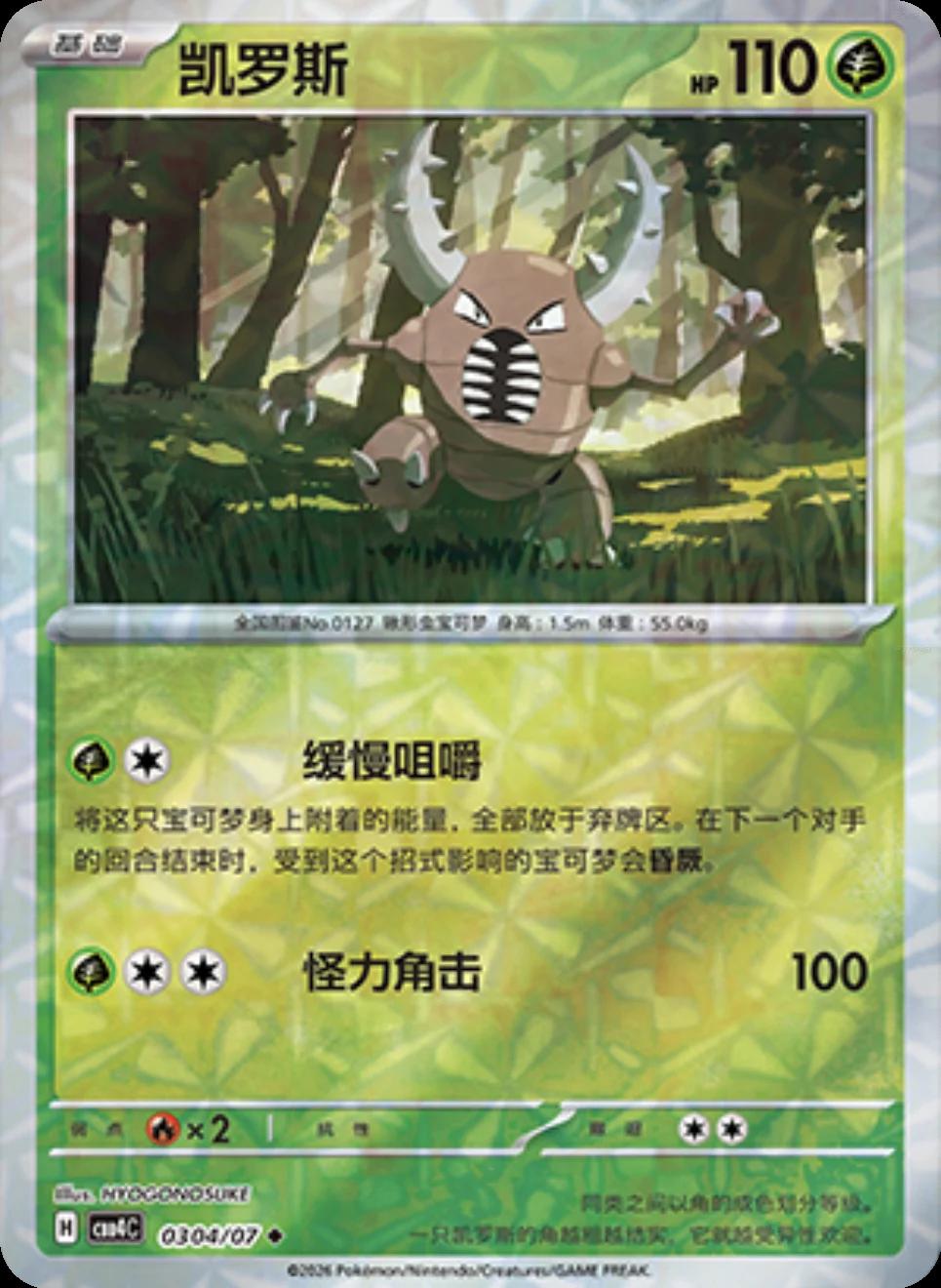 Pinsir