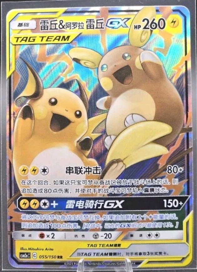 Image of Raichu & Alolan Raichu GX