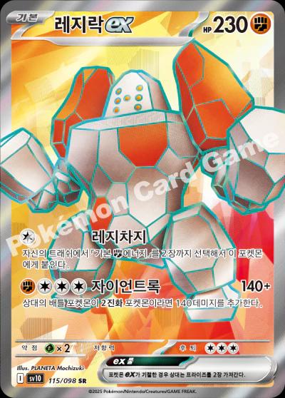 Regirock Ex