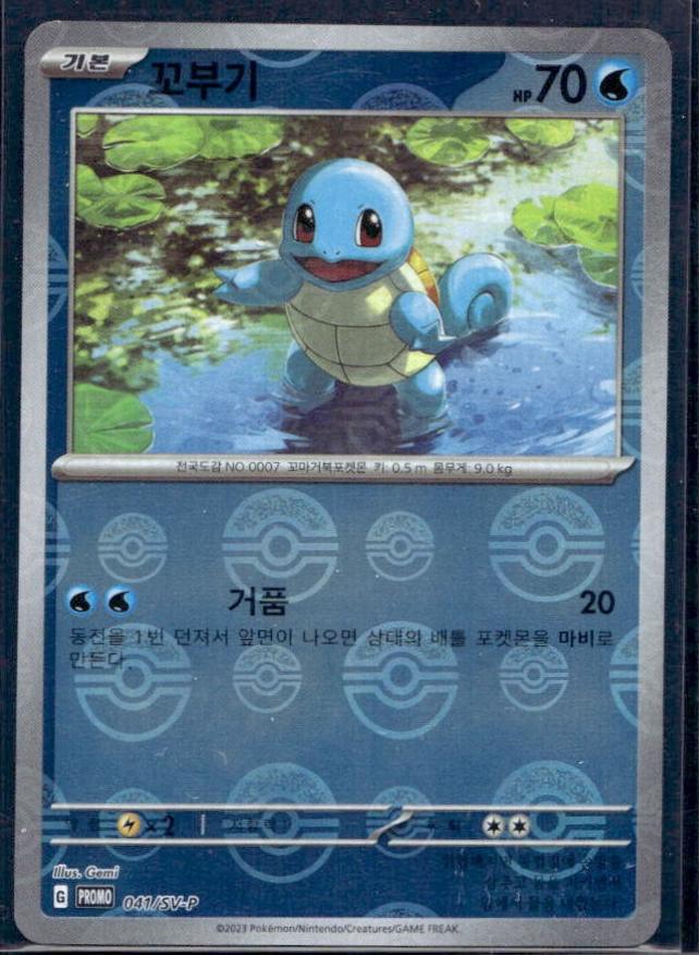 Squirtle