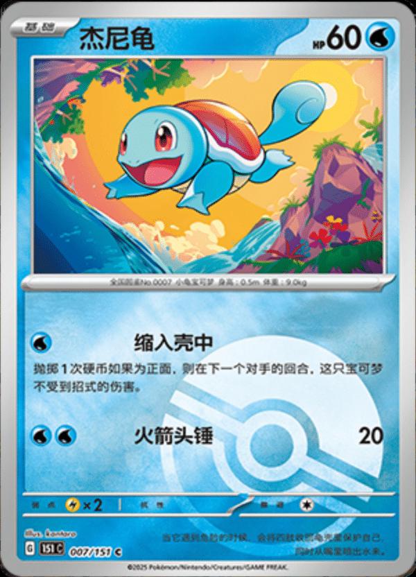 Squirtle