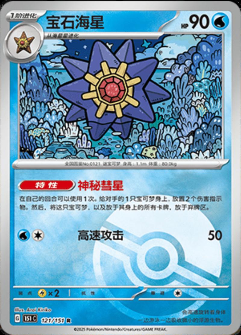 Starmie