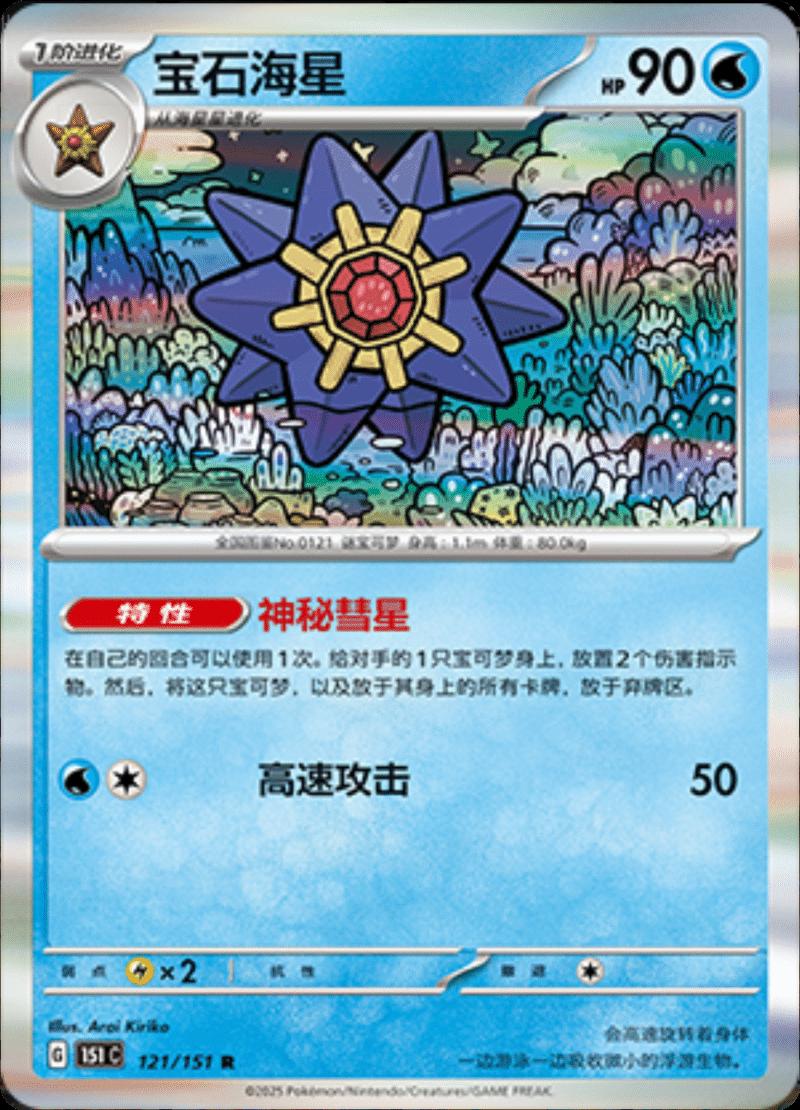 Picture of Starmie
