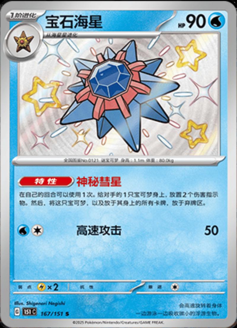 Picture of Starmie