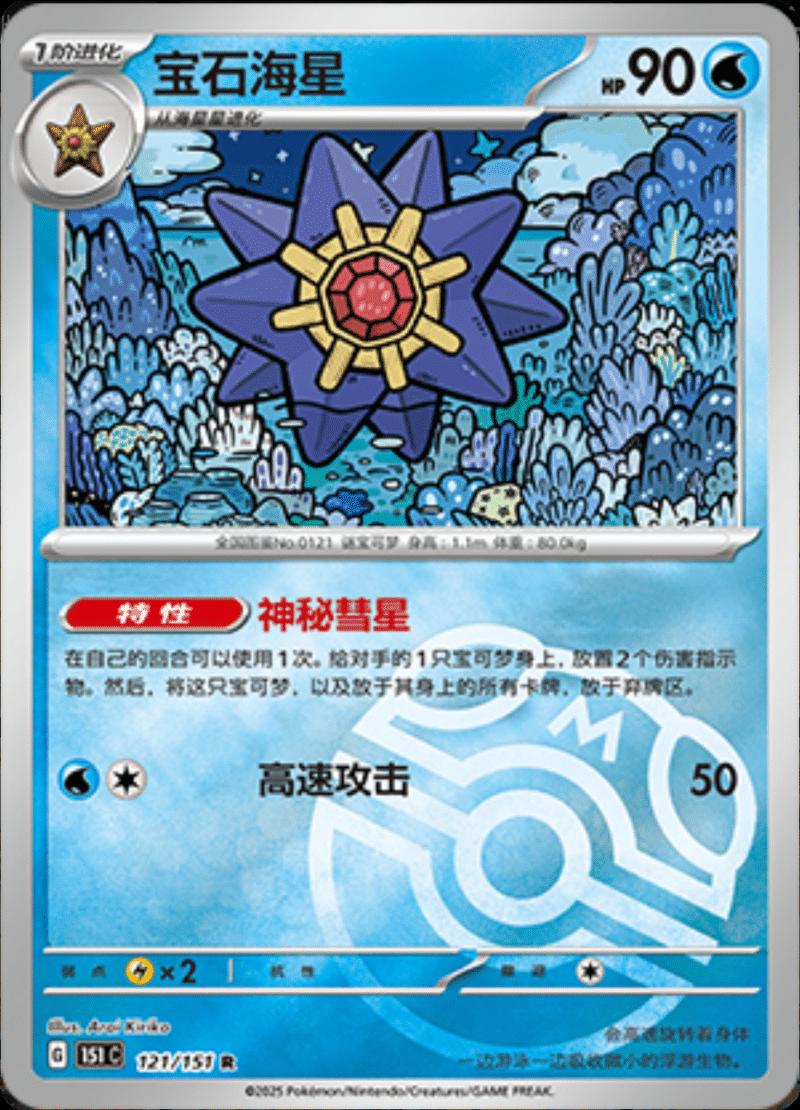 Picture of Starmie