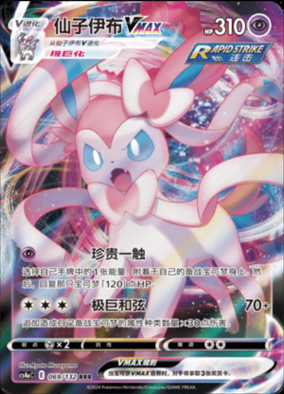 Sylveon VMAX