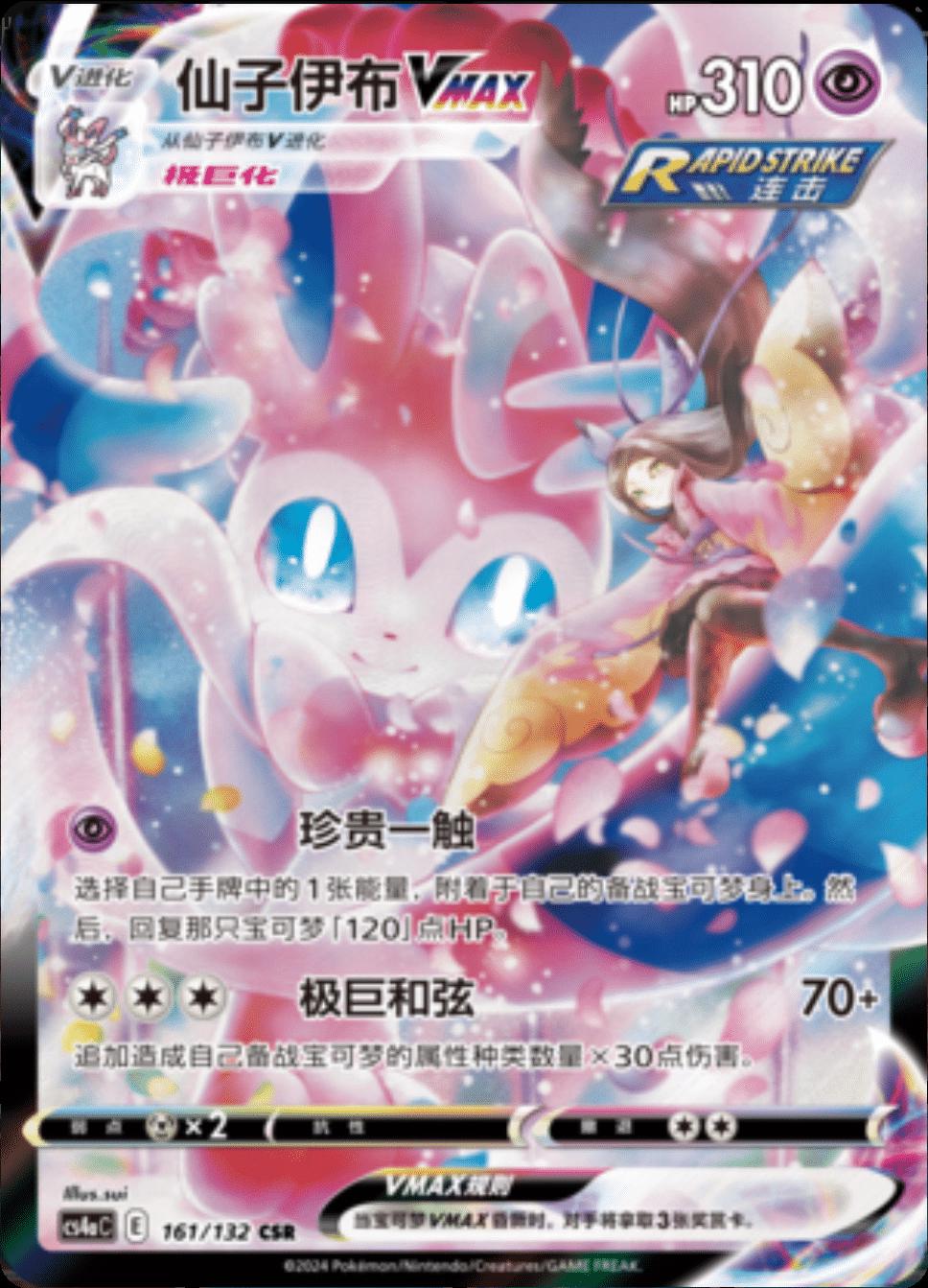 Sylveon VMAX