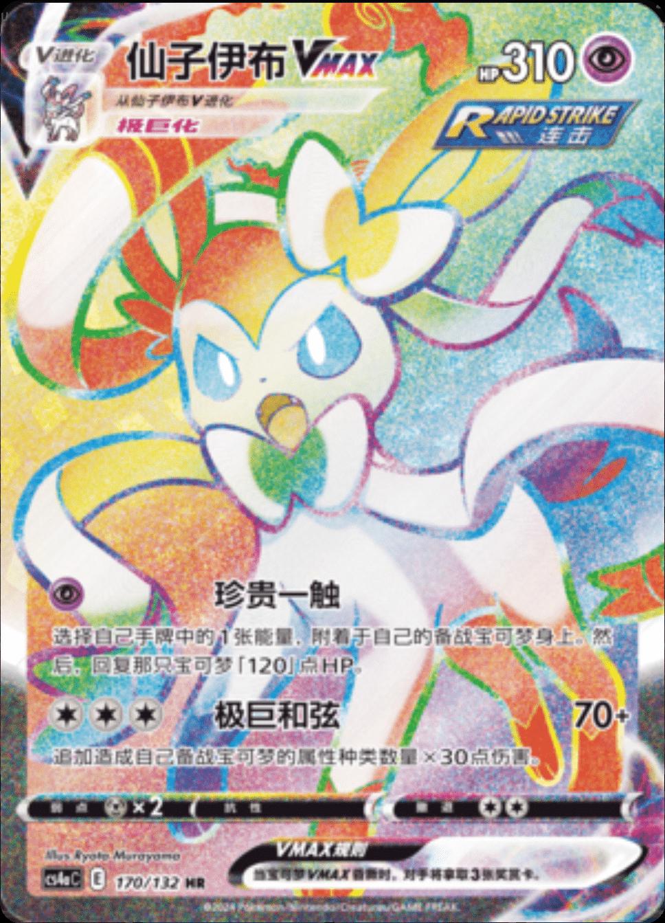 Picture of Sylveon VMAX