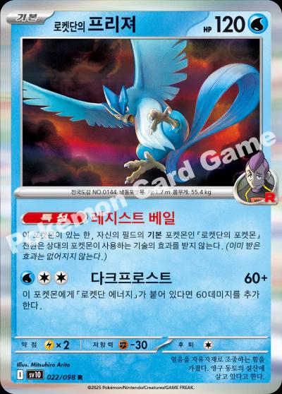 Picture of Team Rocket's Articuno
