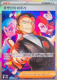 Team Rockets Giovanni