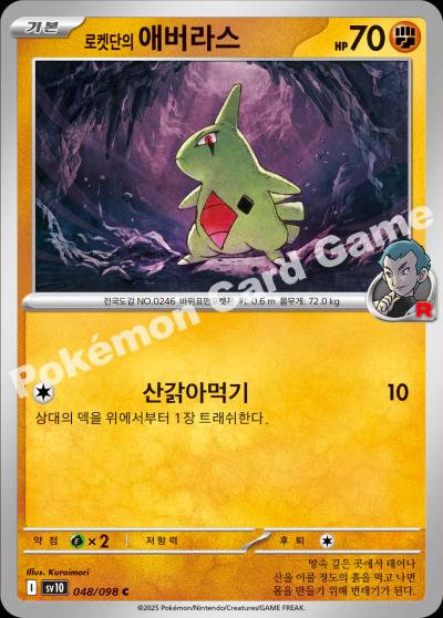 Picture of Team Rocket's Larvitar