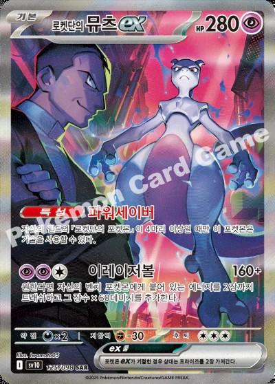 Team Rocket's Mewtwo EX