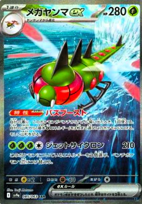 Yanmega ex