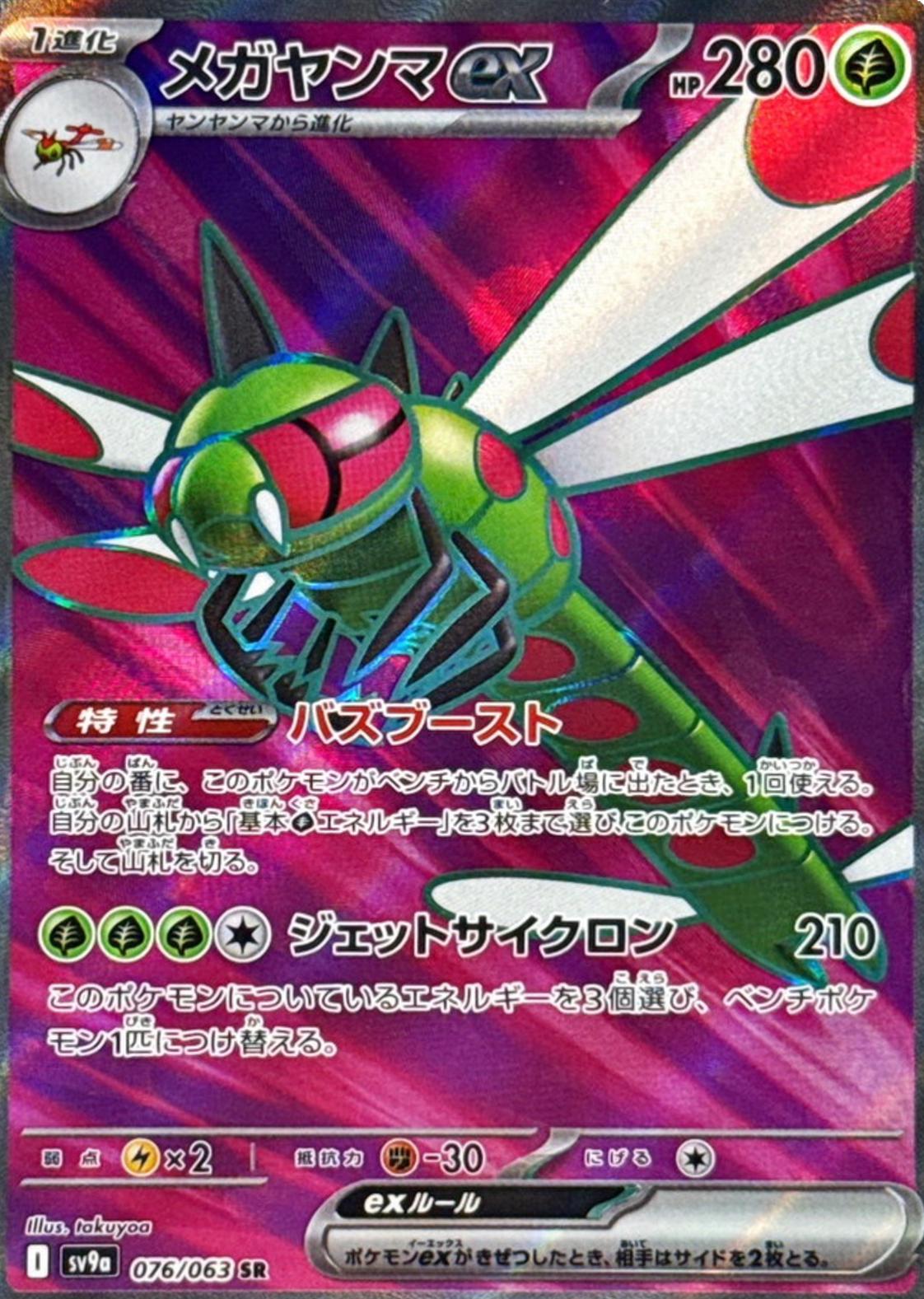 Yanmega ex