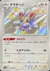 Cinccino