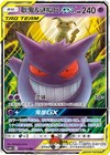 Gengar & Mimikyu GX