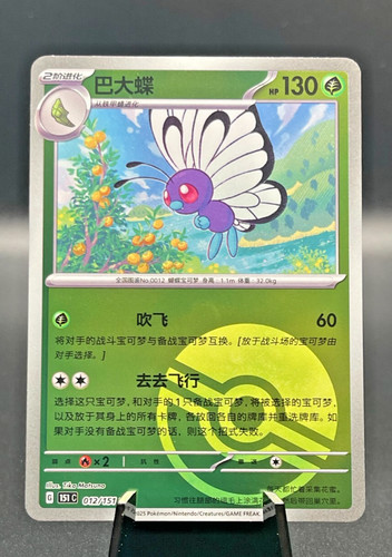 Butterfree