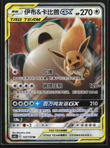 Eevee & Snorlax GX