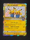 Manzaigokko Pikachu 