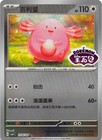 Chansey