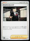 Giovanni's Charisma
