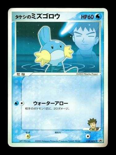 Brock’s Mudkip 