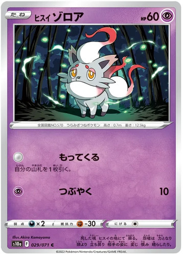 Hisuian Zorua