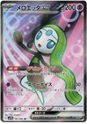 Meloetta Ex