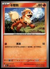 Growlithe